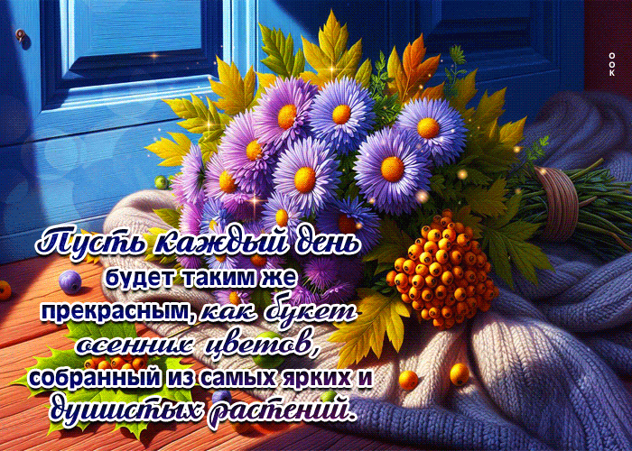 Postcard пусть каждый день будет таким же прекрасным, как букет осенних цветов