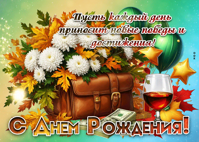 Postcard пусть каждый день приносит новые победы и достижения