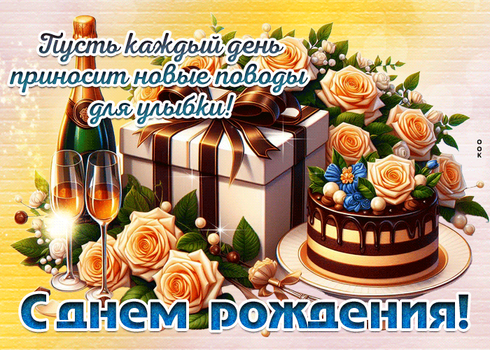 Postcard пусть каждый день приносит новые поводы для улыбки! с днем рождения