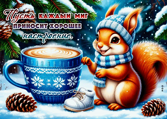 Postcard пусть каждый миг приносит хорошее настроение