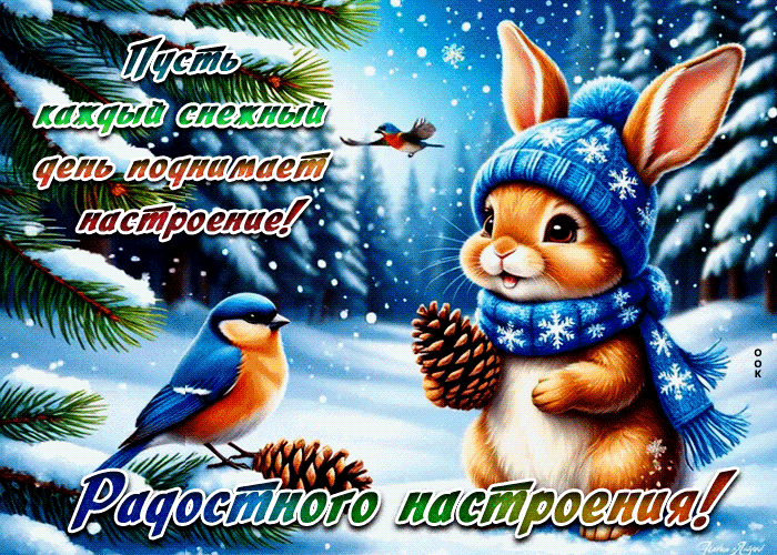 Postcard пусть каждый снежный день поднимает настроение