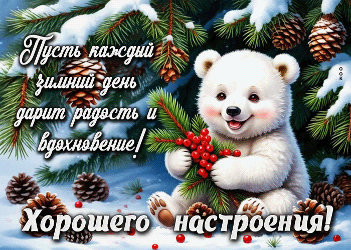 Picture пусть каждый зимний день дарит радость и вдохновение