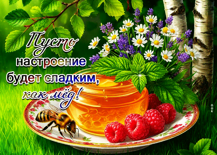 Postcard пусть настроение будет сладким, как мед