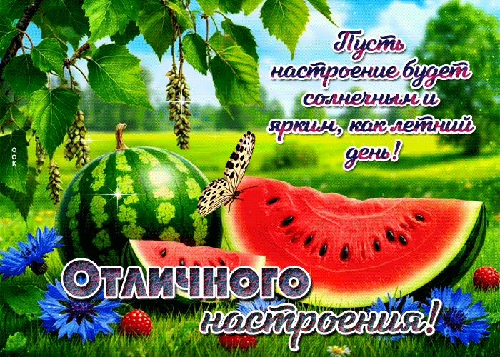 Postcard пусть настроение будет солнечным и ярким, как летний день