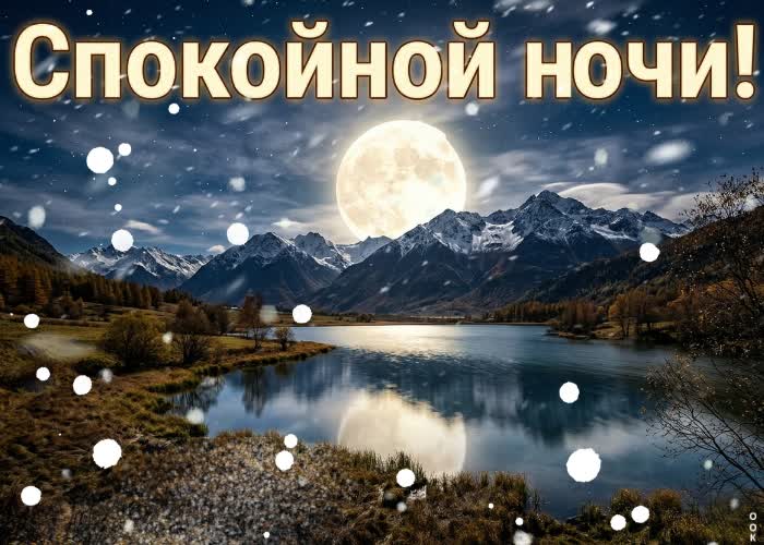 Picture пусть ночная тишина принесёт спокойствие на душе.
