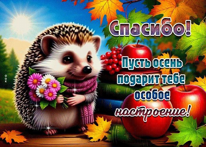 Postcard пусть осень подарит тебе особое настроение. спасибо