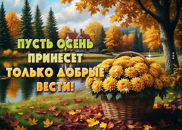 Postcard пусть осень принесет только добрые вести!