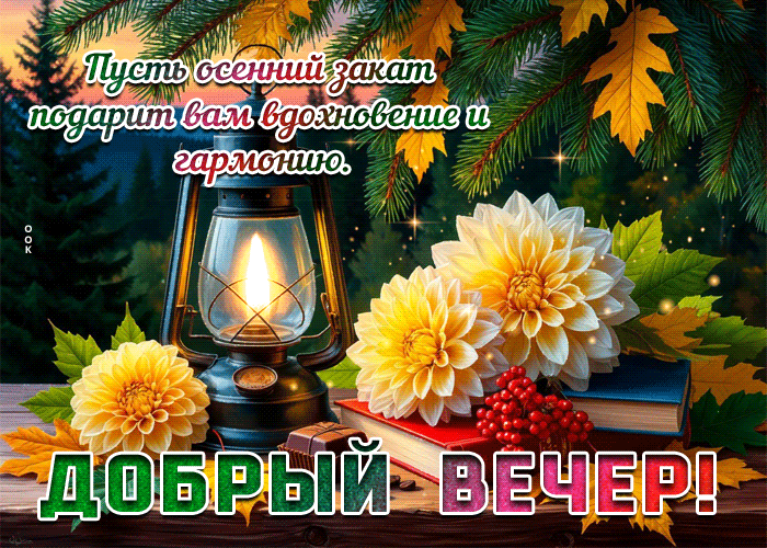 Postcard пусть осенний закат подарит вам вдохновение и гармонию