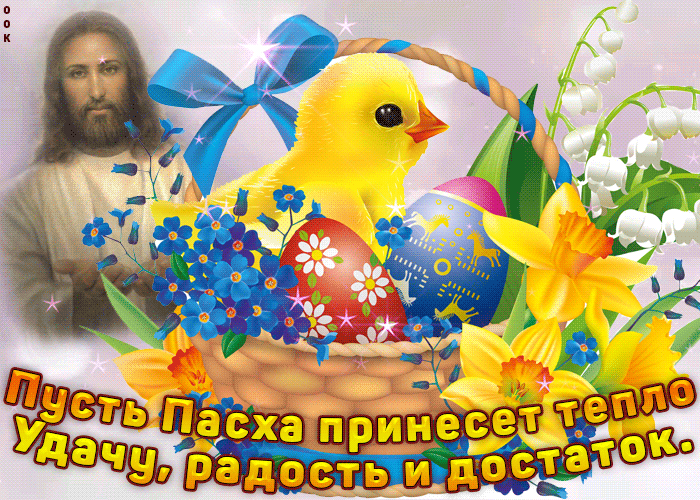 Открытка пусть пасха принесет тепло, удачу, радость и достаток