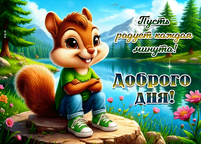 Postcard пусть радует каждая минута! доброго дня