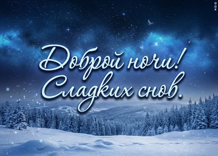 Picture пусть снег медленно падает за окном, а ночь проходит спокойно и без тревог.