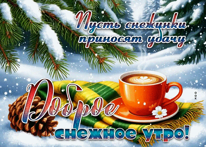 Postcard пусть снежинки приносят удачу