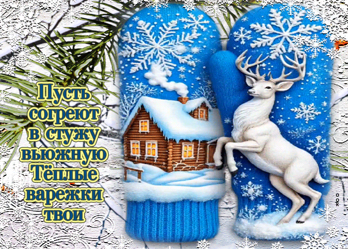 Picture пусть согреют в стужу вьюжную теплые варежки твои