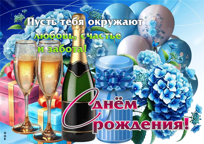 Postcard пусть тебя окружают любовь, счастье и забота! с днем рождения