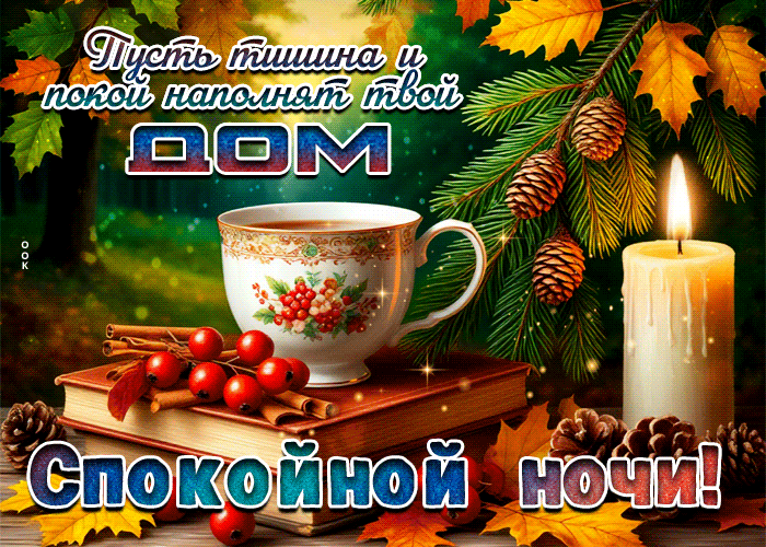 Picture пусть тишина и покой наполнят твой дом