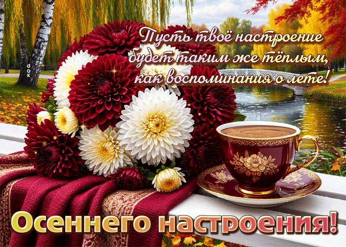 Postcard пусть твое настроение будет теплым! осеннего настроения