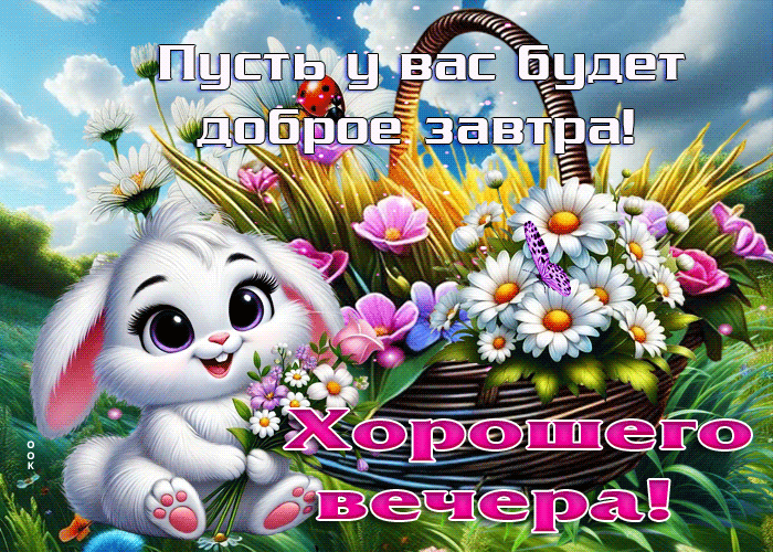 Picture пусть у вас будет доброе завтра! хорошего вечера