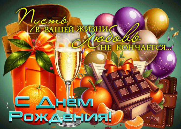 Postcard пусть в вашей жизни любовь не кончается