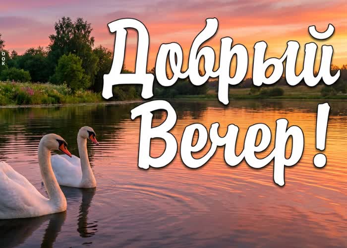 Picture пусть вечер будет лёгким и тёплым.