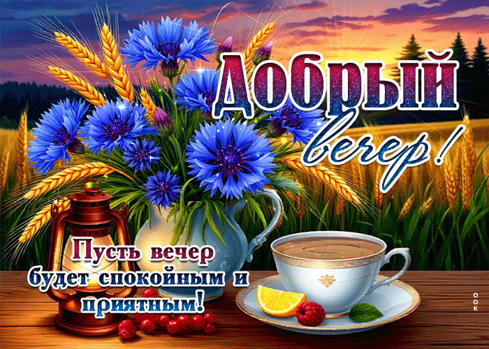 Postcard пусть вечер будет спокойным и приятным