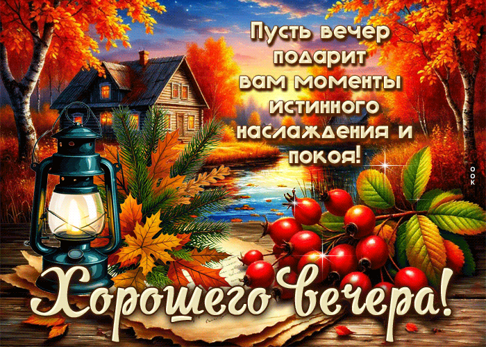Picture пусть вечер подарит вам много истинного наслаждения и покоя