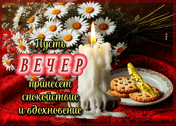 Postcard пусть вечер принесет спокойствие и вдохновение