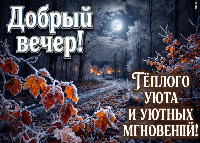 Picture пусть вечер принесёт приятные мысли и отдых