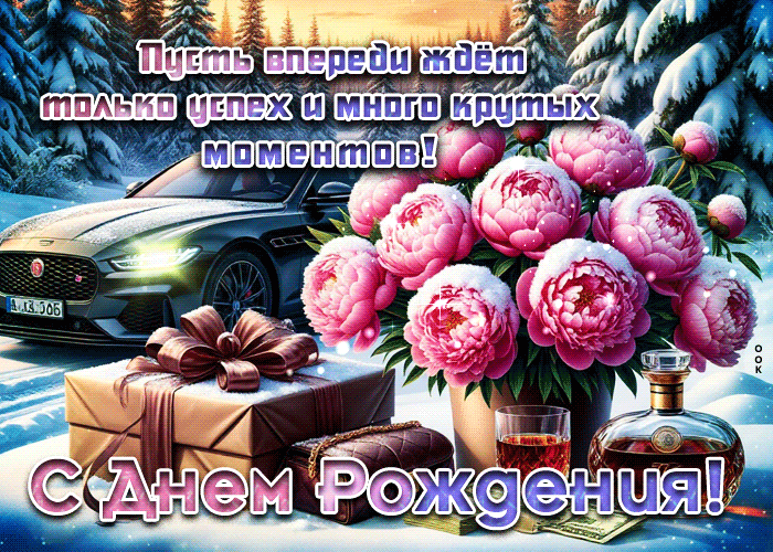 Picture пусть впереди ждет только успех и много крутых моментов