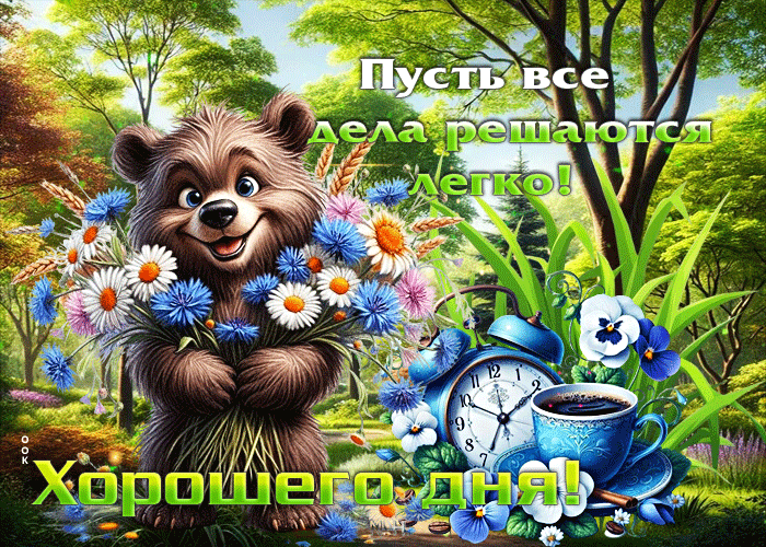 Postcard пусть все дела решаются легко! хорошего дня