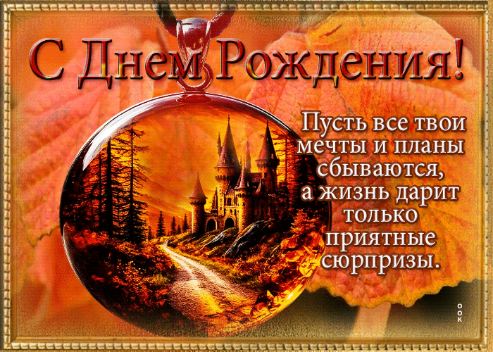 Postcard пусть все твои мечты и планы сбываются, а жизнь дарит только приятные сюрпризы