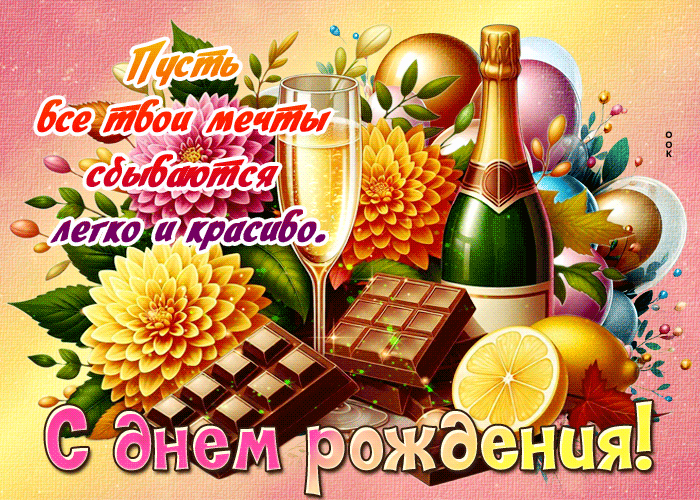 Postcard пусть все твои мечты сбываются легко и красиво