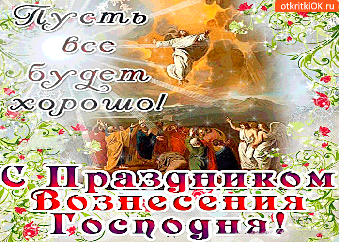 Картинка пусть всё будет хорошо - с праздником вознесения