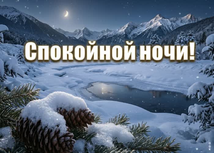 Picture пусть зимнее небо сохранит ваши мечты, а утро принесёт вдохновение и новые силы.