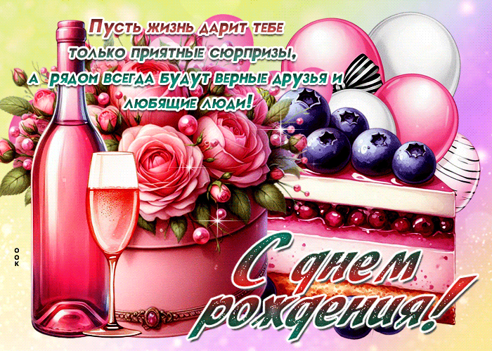Picture пусть жизнь дарит тебе только приятные сюрпризы! с днем рождения