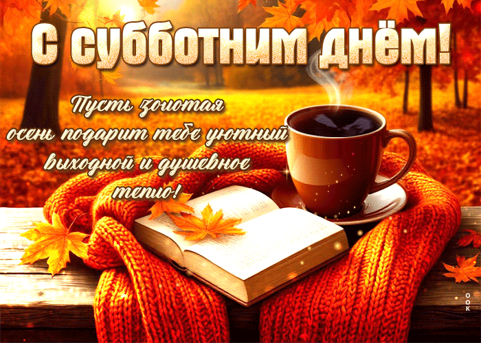 Postcard пусть золотая осень подарит тебе уютный выходной и душевное тепло