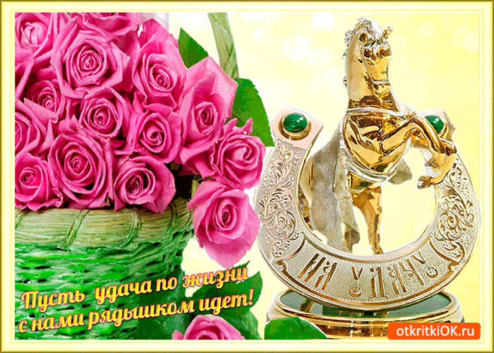 Открытка пусть удача по жизни идёт