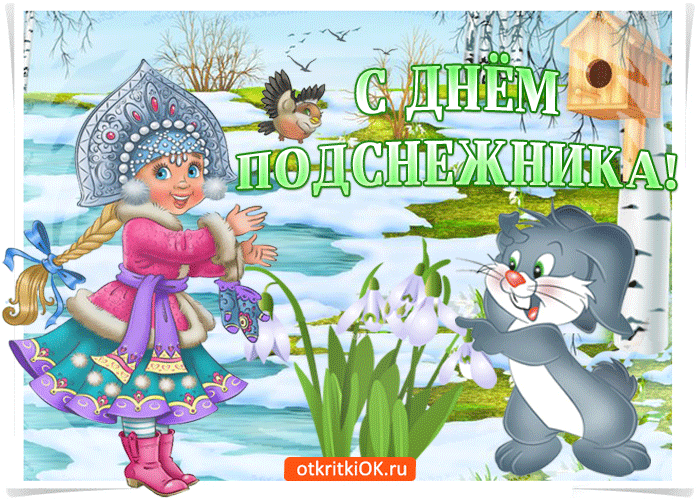 Открытка радость несёт день подснежника