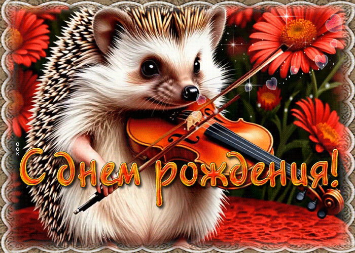 Picture радостная гиф-открытка с ежиком с днем рождения