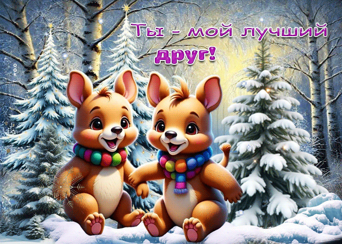 Postcard радостная гифка ты - мой лучший друг