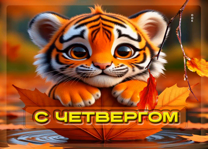 Picture радостная осенняя гифка с четвергом