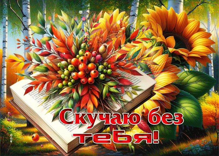 Picture радостная, солнечная осенняя гифка скучаю без тебя