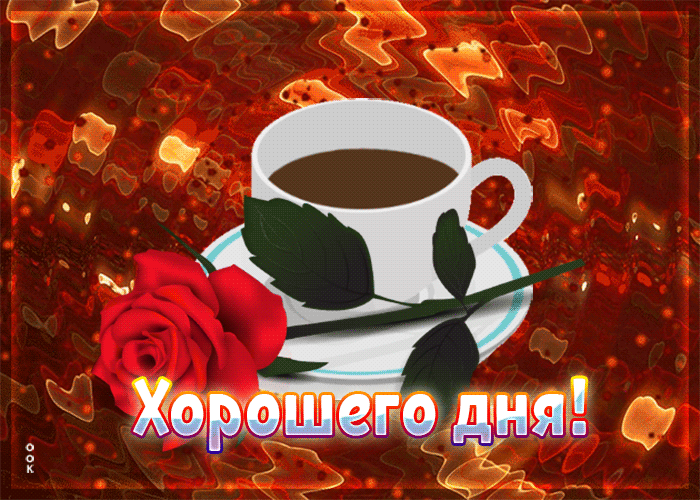 Postcard радующая гифка хорошего дня
