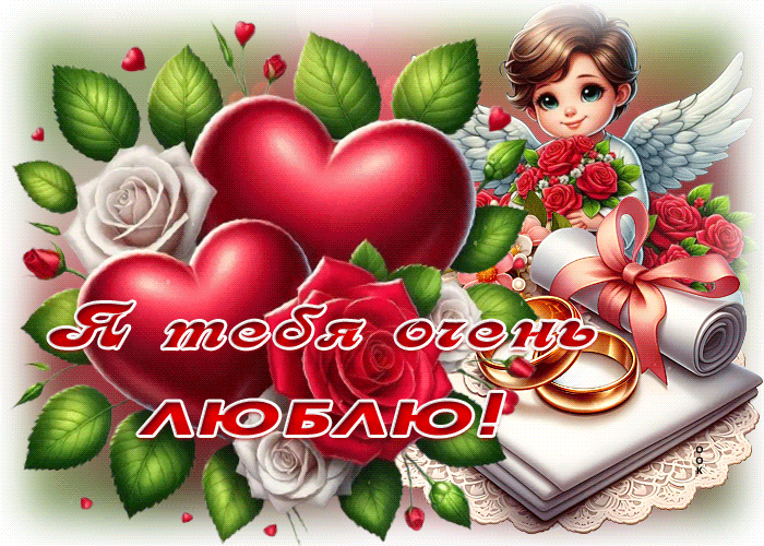 Postcard роскошная гиф-открытка я тебя очень люблю