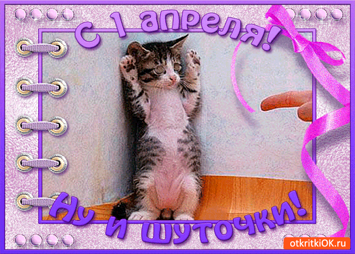 Открытка с 1 апреля