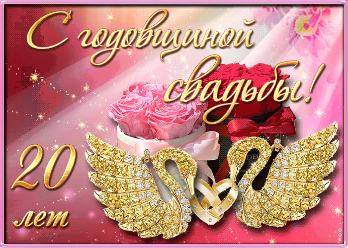 Открытка с 20 летием свадьбы