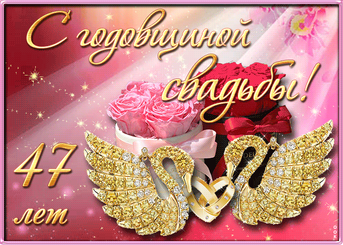 Открытка с 47 летием свадьбы