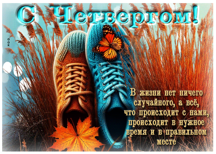 Picture с четвергом! в жизни нет ничего случайного