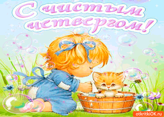 Картинка с чистым четвергом друзья мои