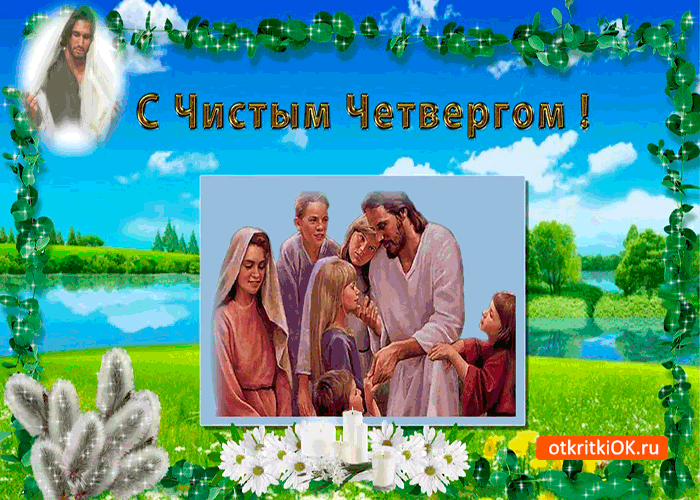Картинка с чистым четвергом - поздравляю родных и близких