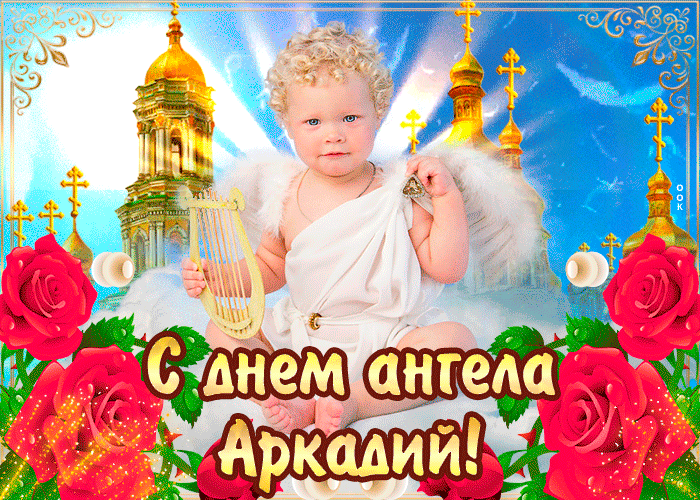 Открытка с днём ангела аркадий — красивые розы